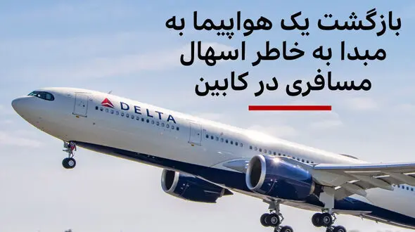 فرود اضطراری هواپیما بخاطر اسهال مسافر ! / حال همه مسافران به هم خورد