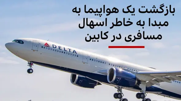 فرود اضطراری هواپیما بخاطر اسهال مسافر ! / حال همه مسافران به هم خورد