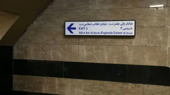 ورودی شمال شرقی ایستگاه مترو تئاترشهر به بهره برداری رسید