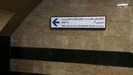 ورودی شمال شرقی ایستگاه مترو تئاترشهر به بهره برداری رسید