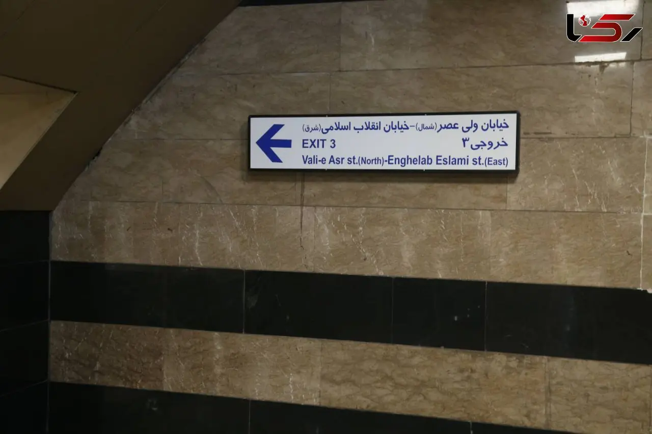 ورودی شمال شرقی ایستگاه مترو تئاترشهر به بهره برداری رسید