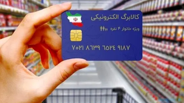 واریز اعتبار کالابرگ الکترونیکی به حساب دهک‌های اول تا سوم + جزئیات جدید