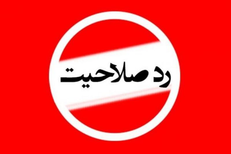 چه کسانی در انتخابات ریاست جمهوری ۱۴۰۰ رد صلاحیت می‌شوند؟