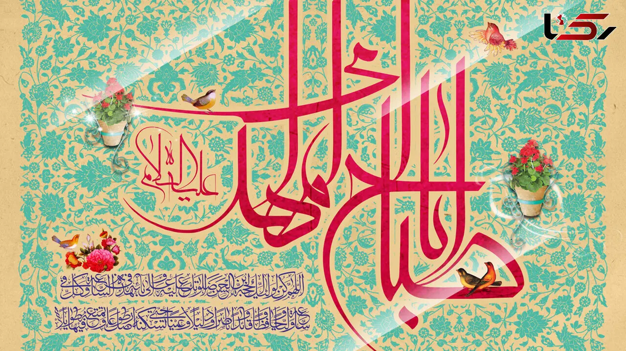 پیامک تبریک نیمه شعبان به مناسبت ولادت امام زمان (عج) + فیلم