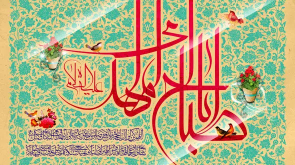 پیامک تبریک نیمه شعبان به مناسبت ولادت امام زمان (عج) + فیلم