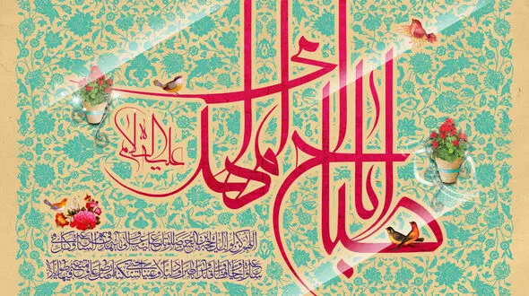 پیامک تبریک نیمه شعبان به مناسبت ولادت امام زمان (عج) + فیلم