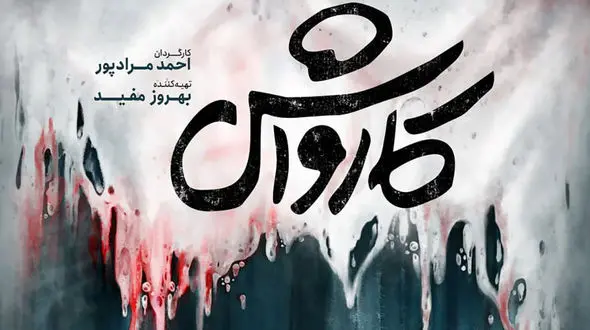 پرداختن به بحران‌ های مالی و فرار مالیاتی در فیلم «کارواش»