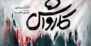 پرداختن به بحران‌ های مالی و فرار مالیاتی در فیلم «کارواش»