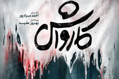 پرداختن به بحران‌ های مالی و فرار مالیاتی در فیلم «کارواش»