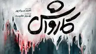 پرداختن به بحران‌ های مالی و فرار مالیاتی در فیلم «کارواش»