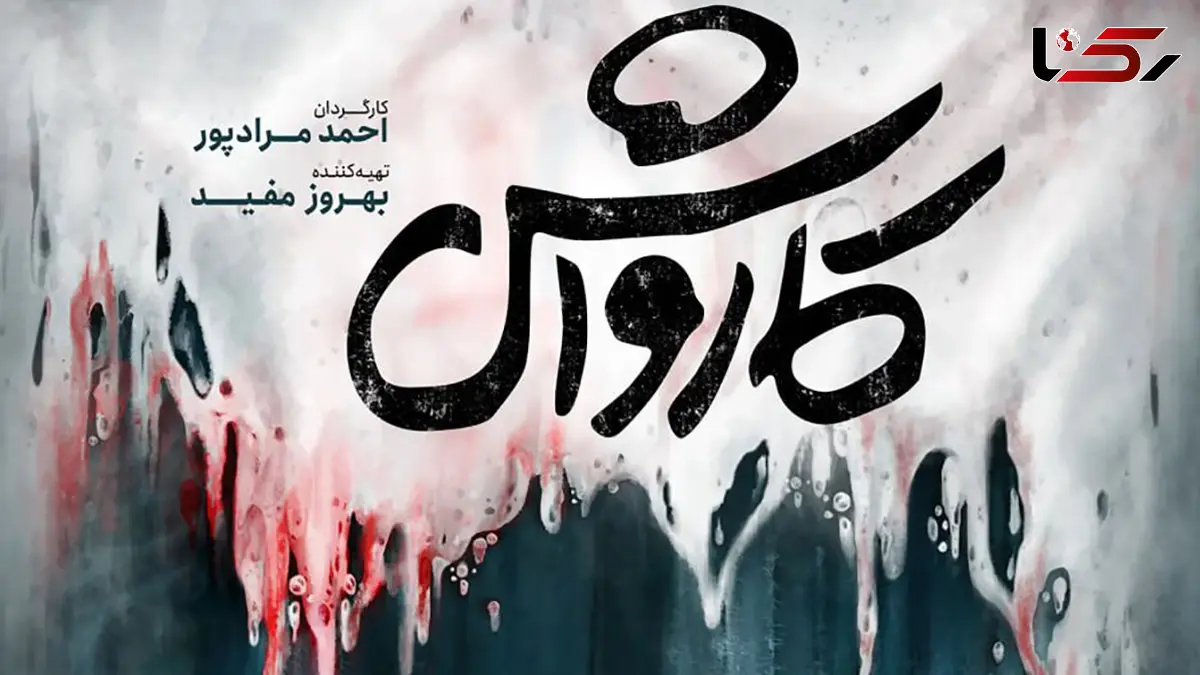 پرداختن به بحران‌ های مالی و فرار مالیاتی در فیلم «کارواش»