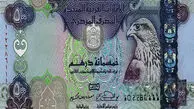 قیمت درهم امروز دوشنبه 23 شهریور 1405