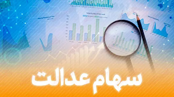 ارزش سهام عدالت امروز شنبه 6 دی ماه 99