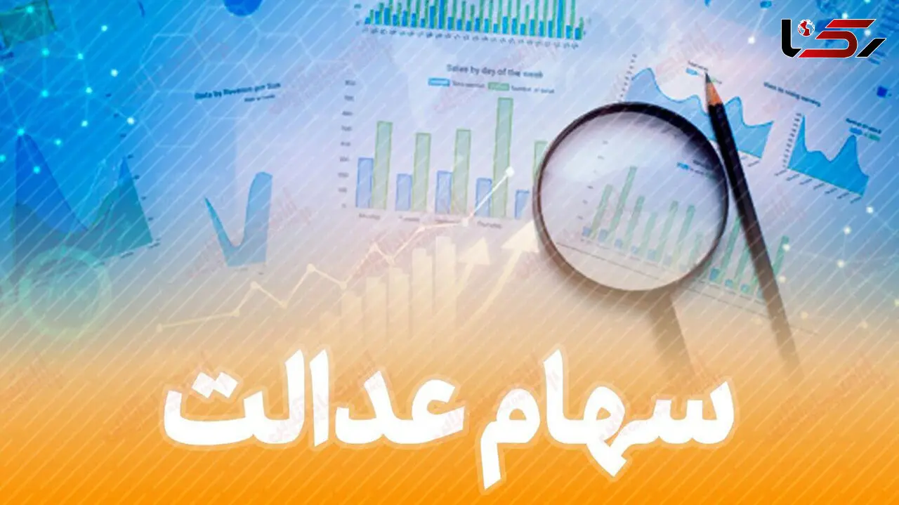 سهام عدالت فوت شدگان چه می شود ؟/ زمان اعطای کارت اعتباری سهامداران مشخص شد