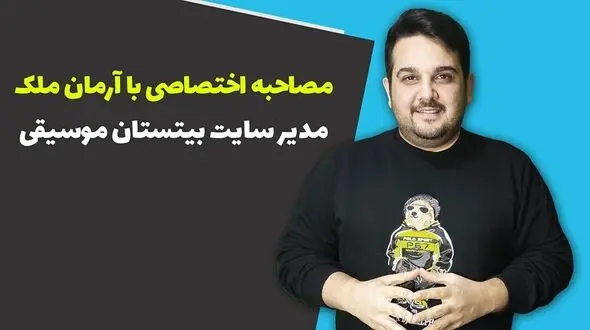 مصاحبه با آرمان ملک مدیر سایت بیتستان موسیقی