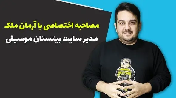 مصاحبه با آرمان ملک مدیر سایت بیتستان موسیقی