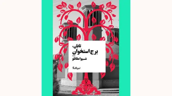 رمان معمایی جنایی «تابان، برج استخوان» منتشر شد