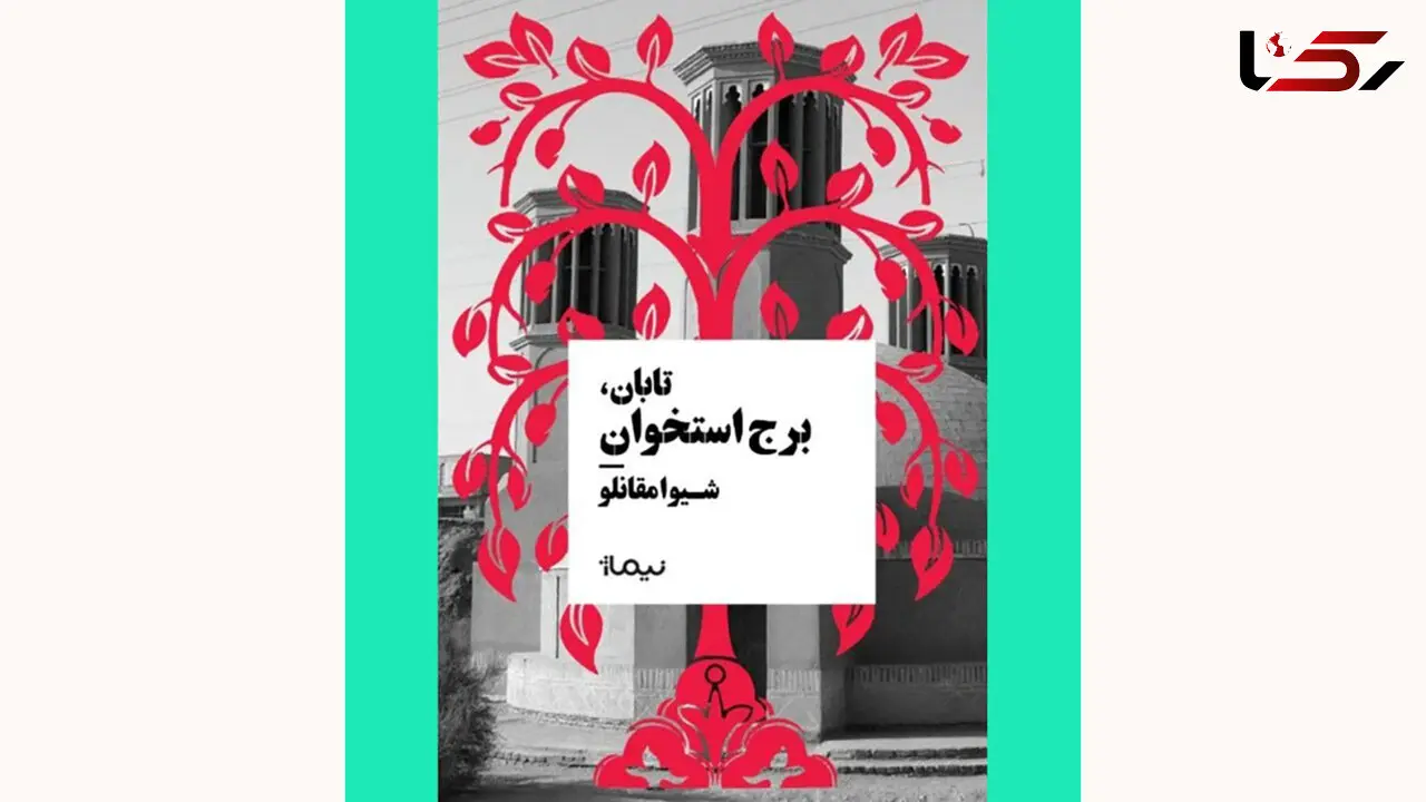 رمان معمایی جنایی «تابان، برج استخوان» منتشر شد