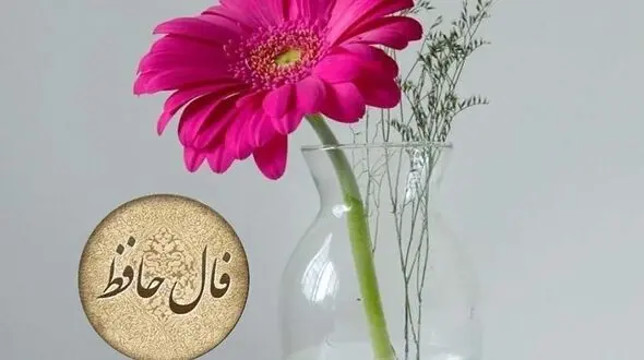 فال حافظ 16 شهریور با تفسیر دقیق