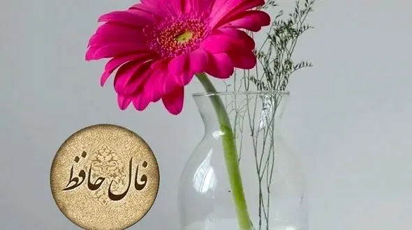 فال حافظ 16 آبان + فیلم