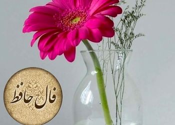 فال حافظ 16 آبان + فیلم