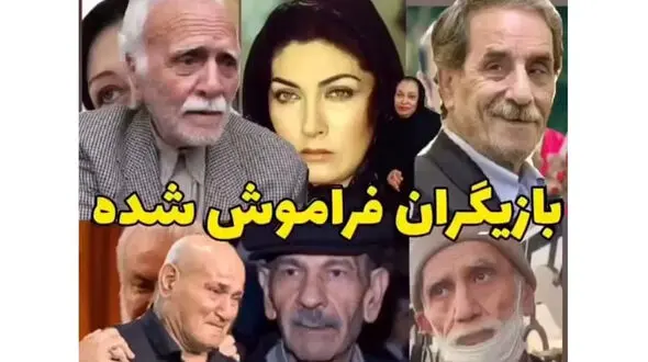 بازیگرانی که از یاد همه رفته اند + فیلم و اسامی که دلتان را می لرزاند!