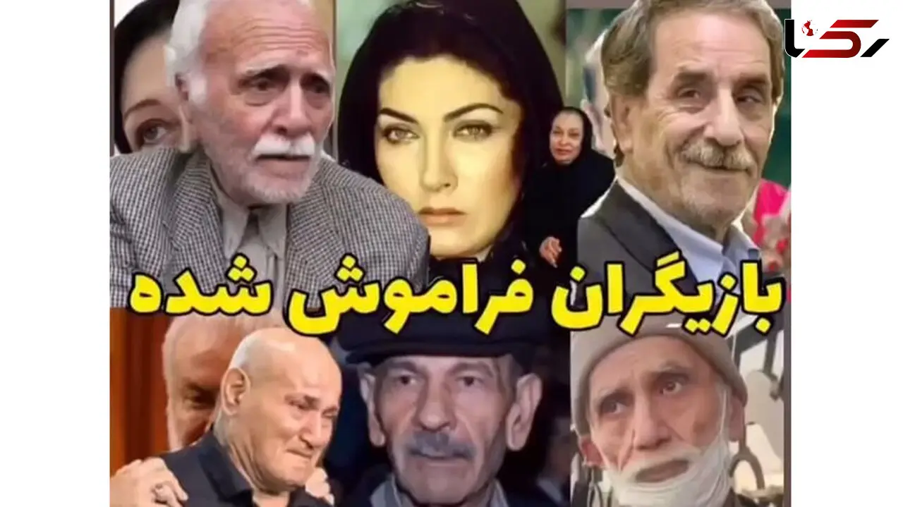 بازیگرانی که از یاد همه رفته اند + فیلم و اسامی که دلتان را می لرزاند!