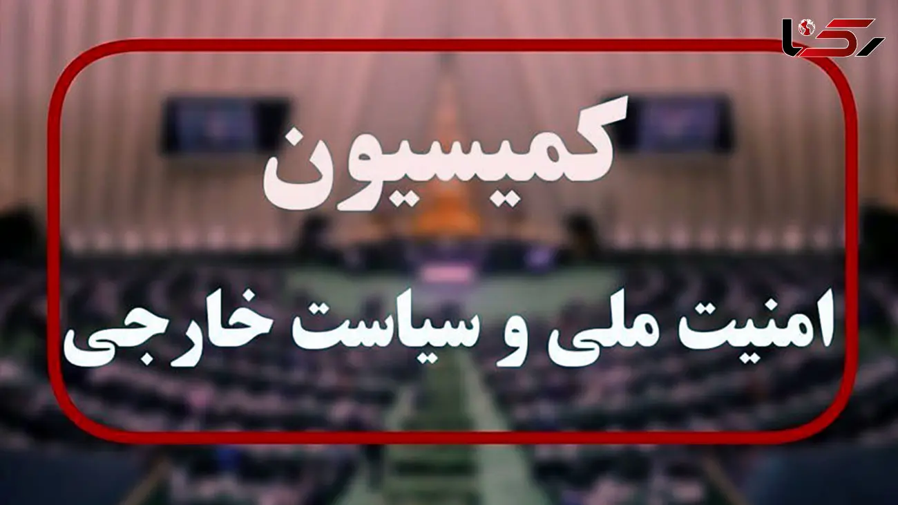 نشست فوق‌العاده کمیسیون امنیت ملی درباره تحولات فلسطین امروز برگزار شد