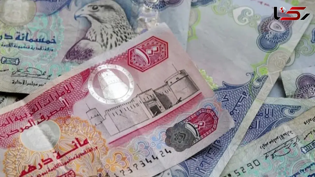 قیمت درهم امروز پنحشنبه 21 خرداد 1405