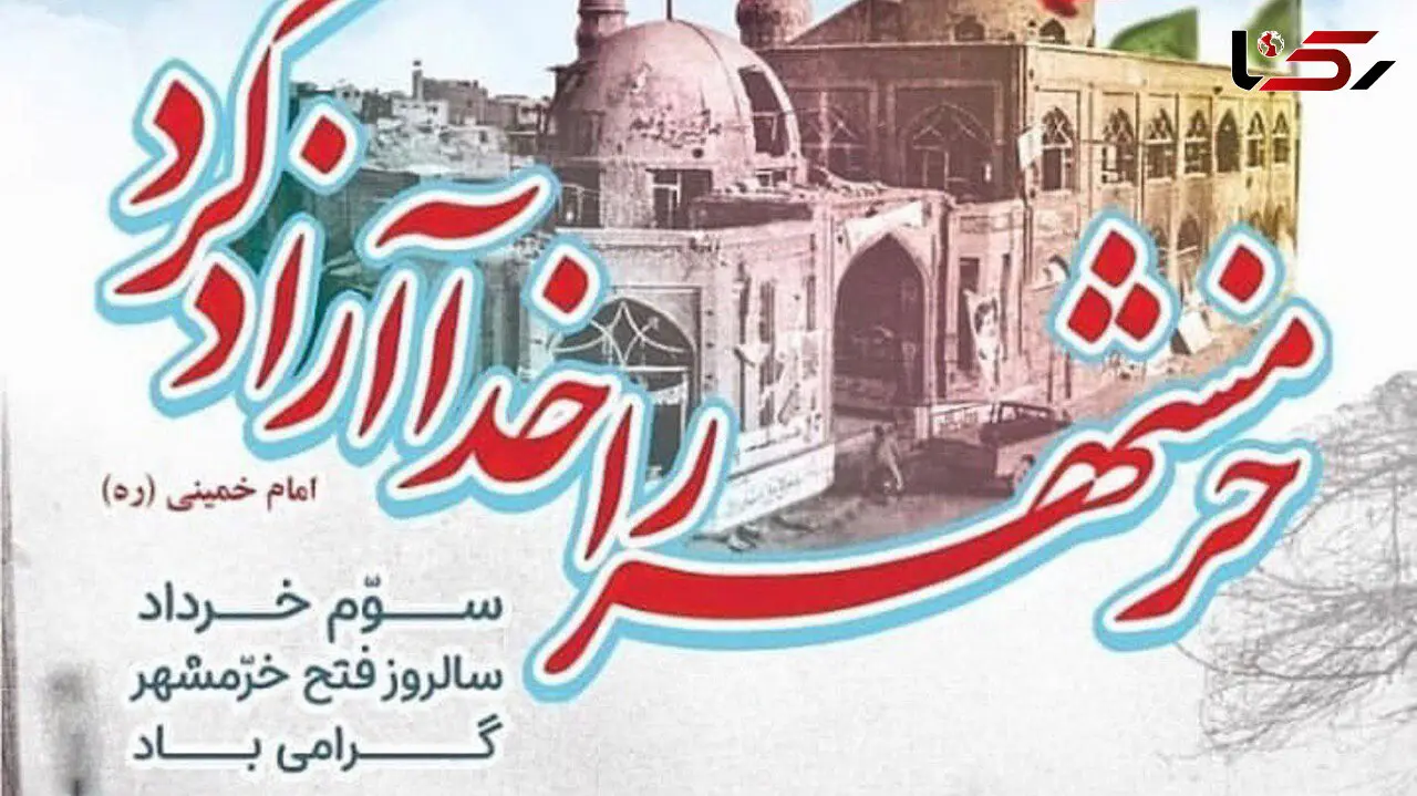 پیام سپاه قمر بنی‌ هاشم (ع) به مناسبت سالروز عملیات بیت‌ المقدس و آزادسازی خرمشهر
