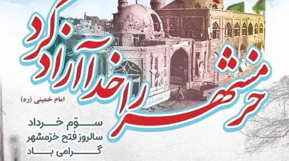 پیام سپاه قمر بنی‌ هاشم (ع) به مناسبت سالروز عملیات بیت‌ المقدس و آزادسازی خرمشهر