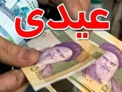 اعلام جزئیات سقف و کف عیدی کارگران و کارمندان در سال ۱۴۰۴