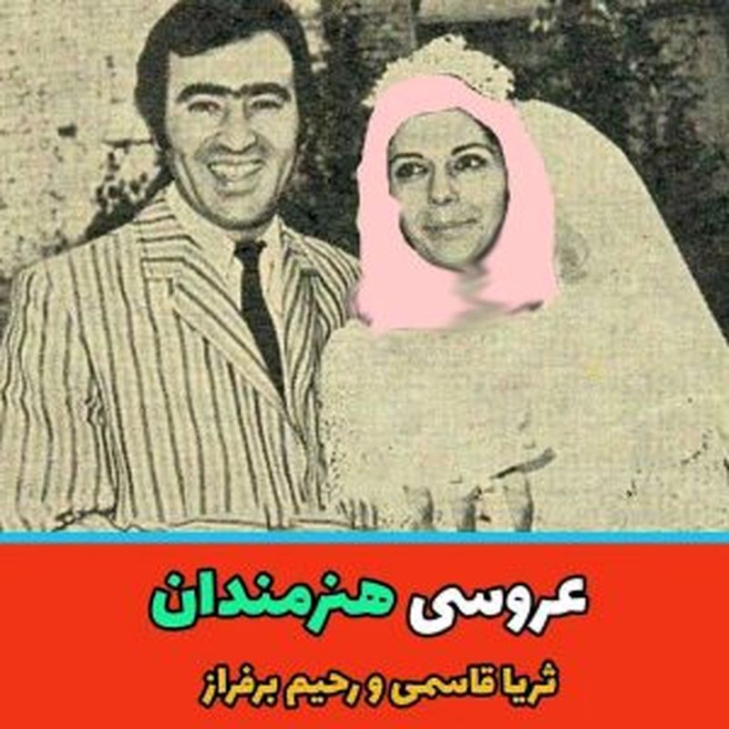 تاریخ وبگردی | نگاهی به مراسم عروسی ثریا قاسمی بازیگر محبوب ایرانی
