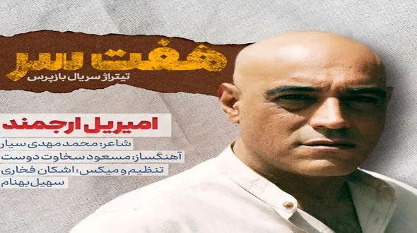 امیریل ارجمند در تیتراژ پایانی سریال بازپرس 
