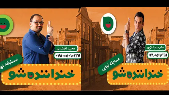 پیش‌بینی حذف شده‌های خنداننده‌شو از برنده فینال! فیلم