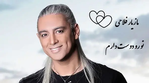 دانلود آواز باشکوه و عاشقانه « تورو دوست دارم» از مازیار فلاحی/تورو دوست دارم مث حس نجیب خاک غریبتورو دوست دارم مث عطر شکوفه های سیب + متن آهنگ