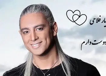 دانلود آواز باشکوه و عاشقانه « تورو دوست دارم» از مازیار فلاحی/تورو دوست دارم مث حس نجیب خاک غریبتورو دوست دارم مث عطر شکوفه های سیب + متن آهنگ