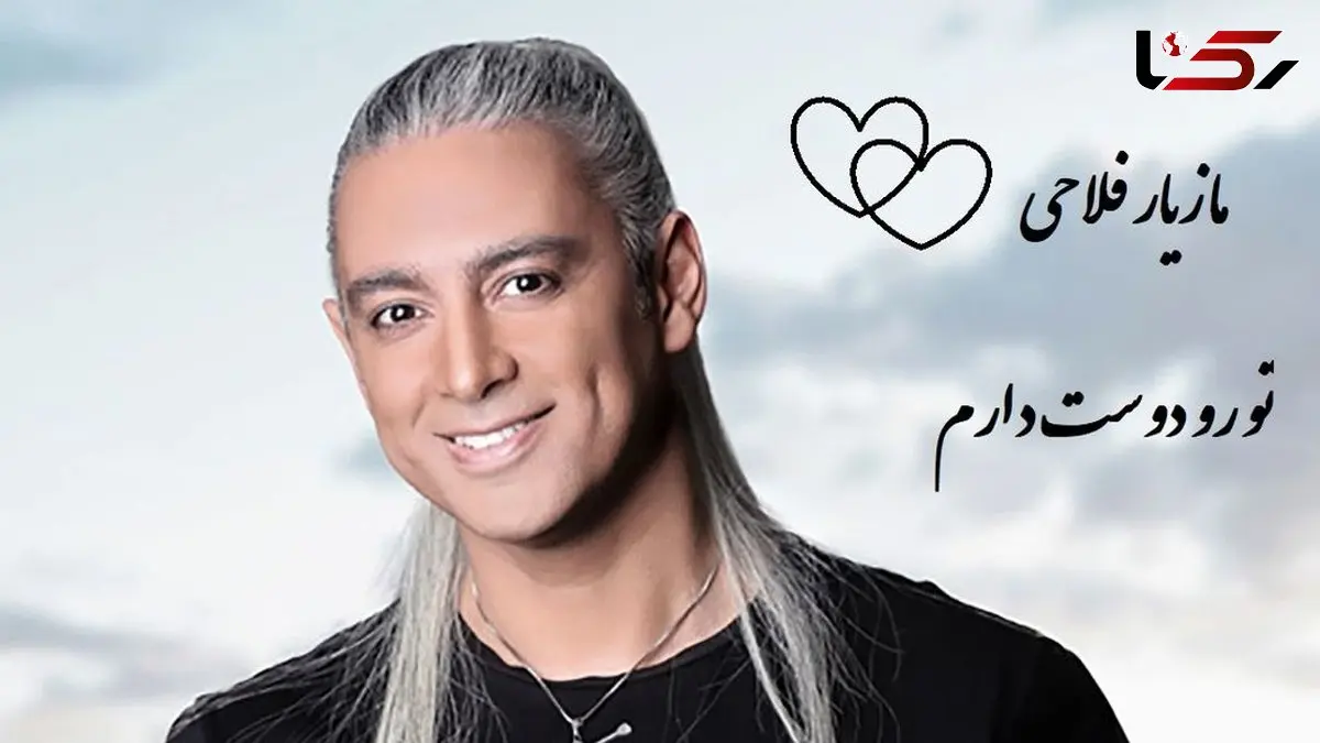 دانلود آواز باشکوه و عاشقانه « تورو دوست دارم» از مازیار فلاحی/تورو دوست دارم مث حس نجیب خاک غریبتورو دوست دارم مث عطر شکوفه های سیب + متن آهنگ