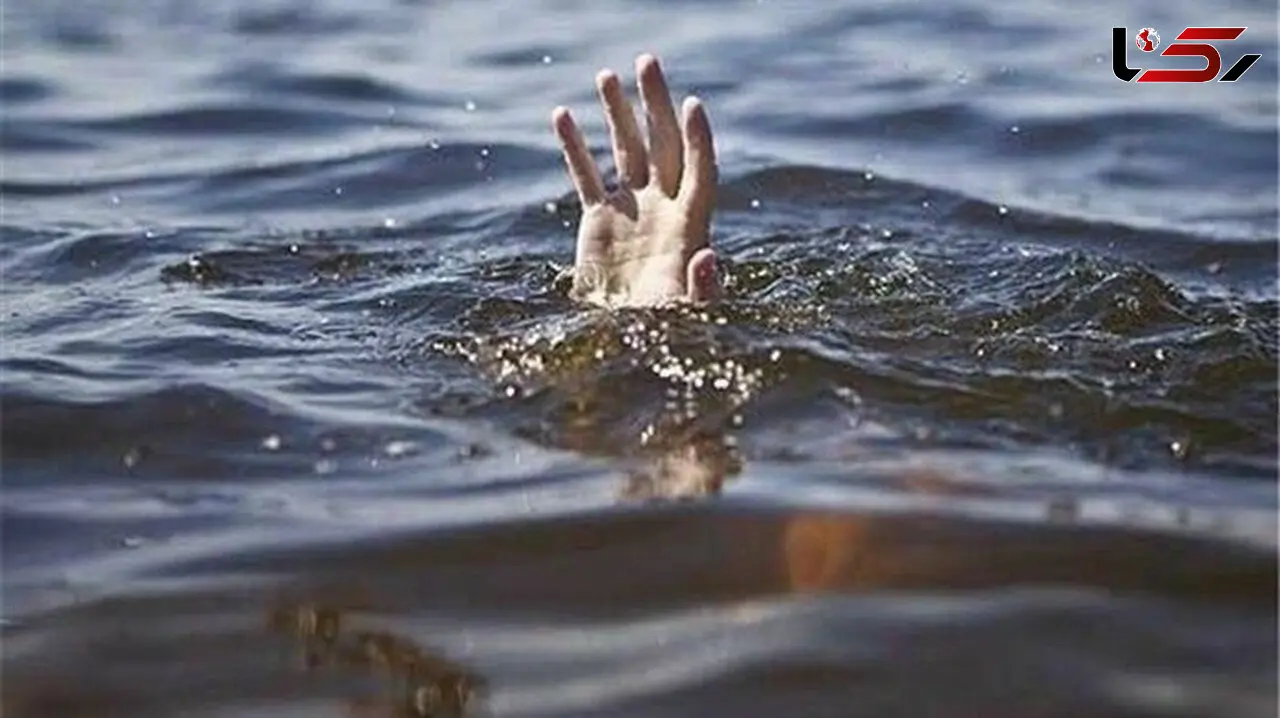 ۲ فوتی در حادثه غرق شدگی در اندیمشک