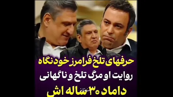 روایت تلخ فرامرز خودنگاه درباره مرگ داماد 30 ساله اش