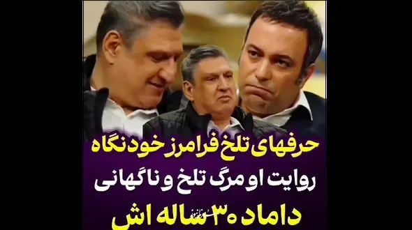 روایت تلخ فرامرز خودنگاه درباره مرگ داماد 30 ساله اش