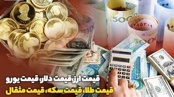 قیمت طلا، دلار، سکه و ارز امروز 13 مهر 1405؛ آخرین نرخ بازار