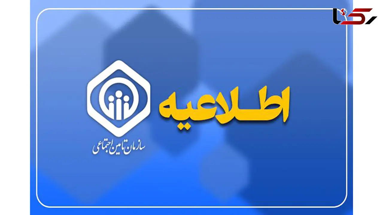 مهلت ارسال لیست و پرداخت حق بیمه تامین اجتماعی تمدید شد