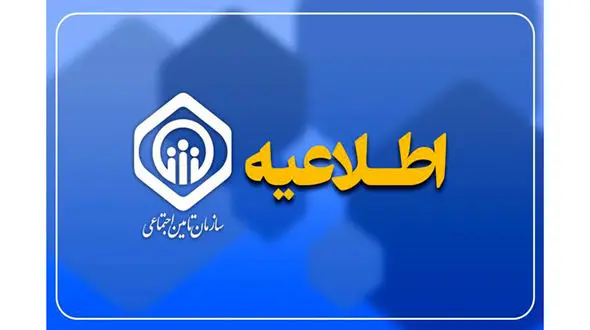 مهلت ارسال لیست و پرداخت حق بیمه تامین اجتماعی تمدید شد
