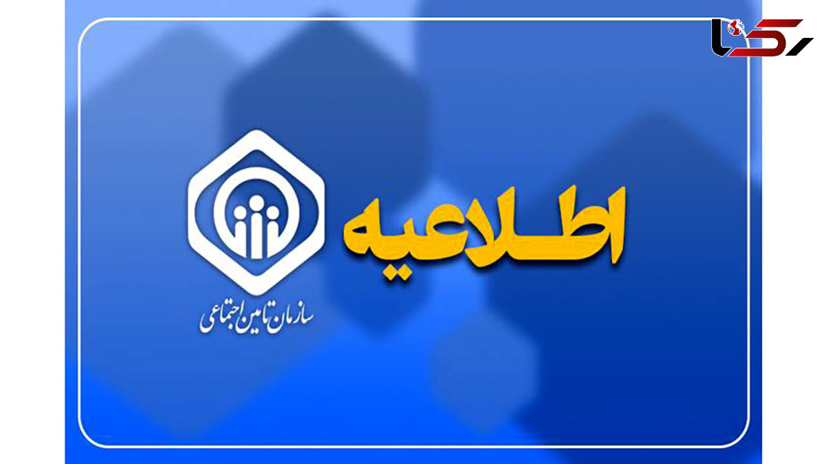مهلت ارسال لیست و پرداخت حق بیمه تامین اجتماعی تمدید شد