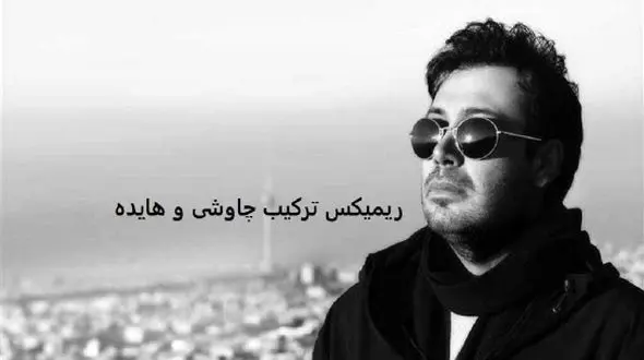 دانلود ریمیکس (جای خالیت با هیچی پر نمیشه) از محسن چاوشی و هایده هوش مصنوعی