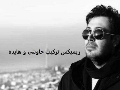 دانلود ریمیکس (جای خالیت با هیچی پر نمیشه) از محسن چاوشی و هایده هوش مصنوعی