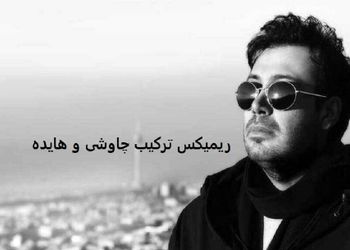 دانلود ریمیکس (جای خالیت با هیچی پر نمیشه) از محسن چاوشی و هایده هوش مصنوعی