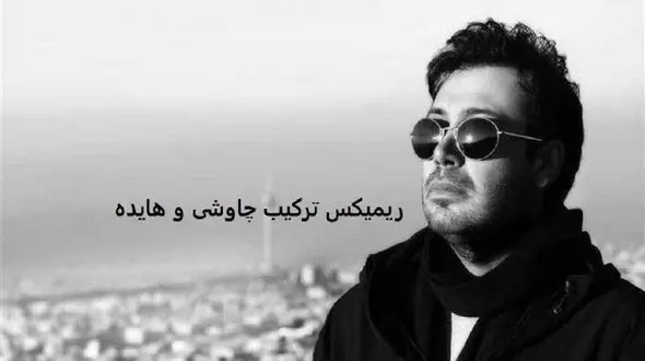 دانلود ریمیکس (جای خالیت با هیچی پر نمیشه) از محسن چاوشی و هایده هوش مصنوعی