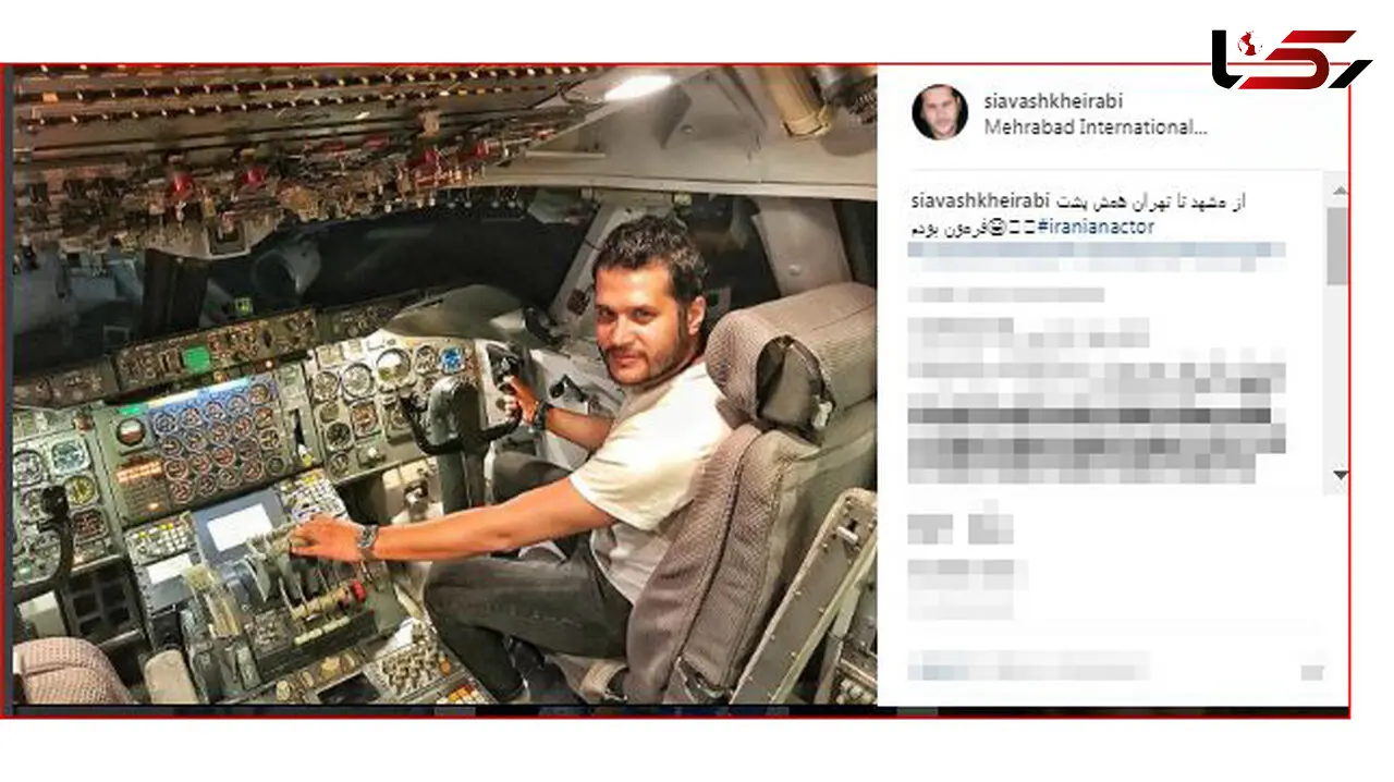 بازیگر معروف خلبان شد+عکس 